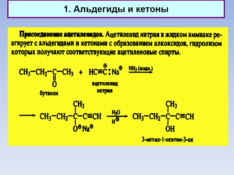 1. Альдегиды и кетоны